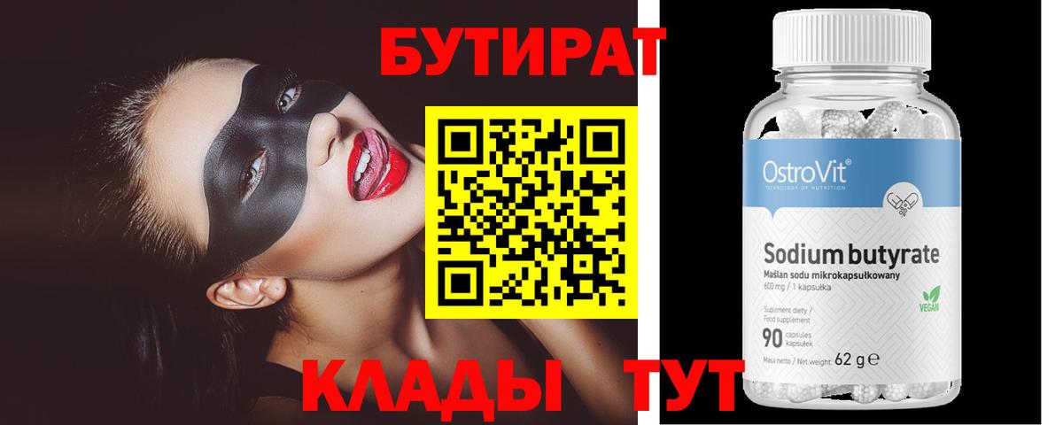 БУТИРАТ Butirat  Карталы 